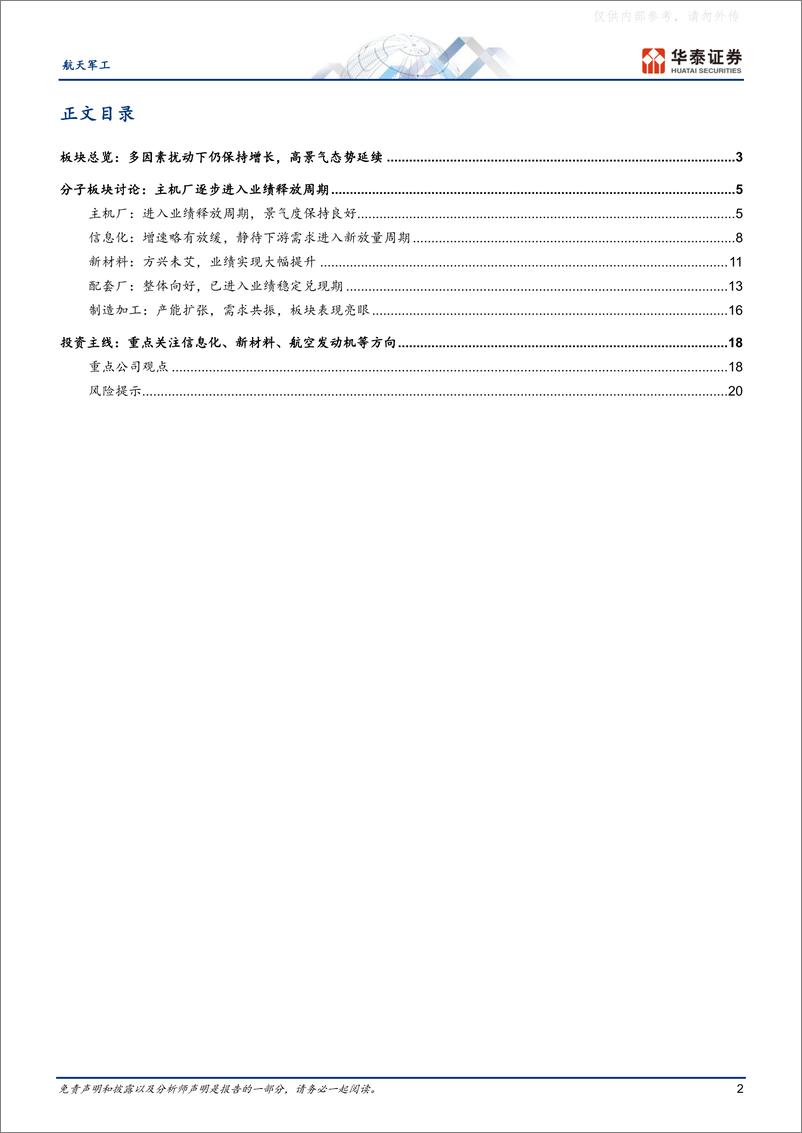 《华泰证券-航天军工行业22&23Q1综述：稳中向上，催化在即-230506》 - 第2页预览图