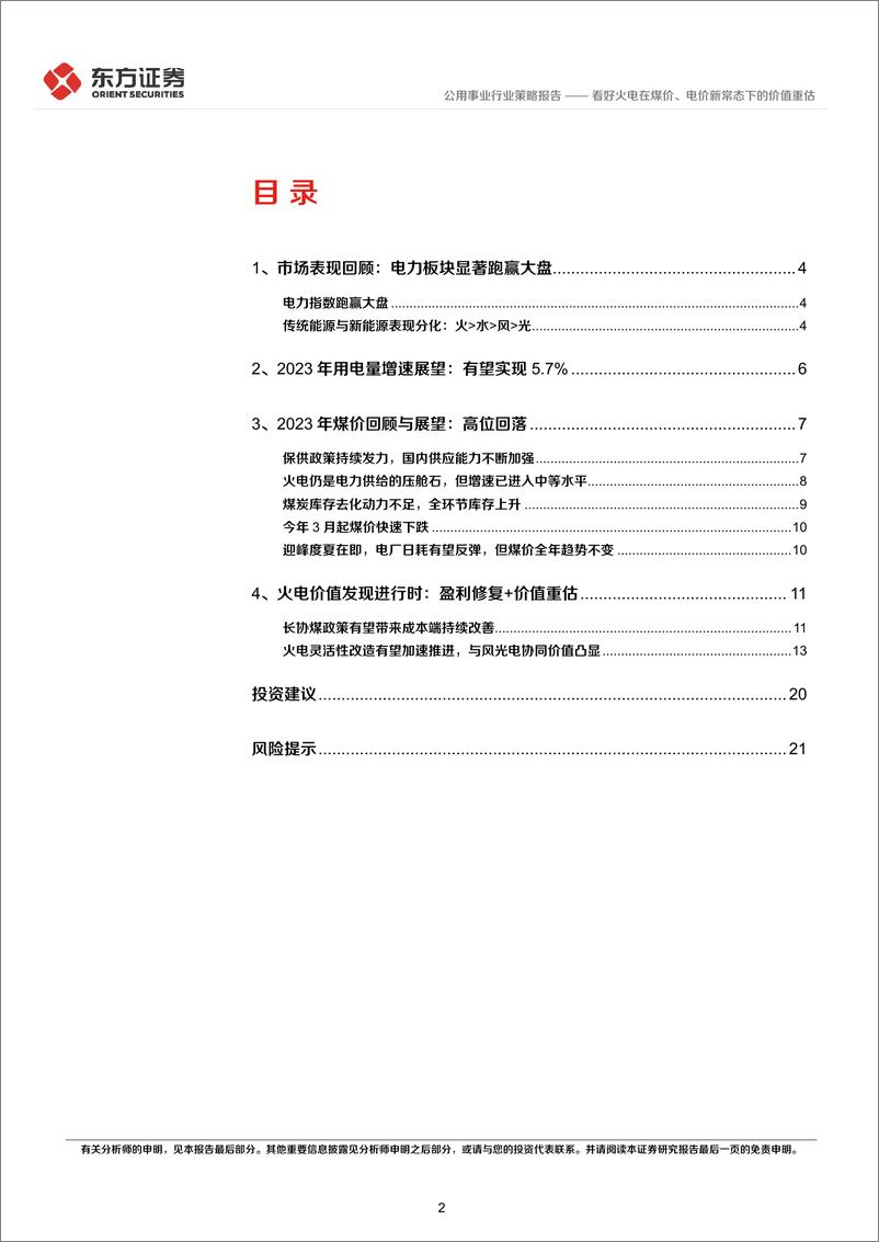 《电力行业2023年中期策略报告：看好火电在煤价、电价新常态下的价值重估-20230615-东方证券-23页》 - 第3页预览图