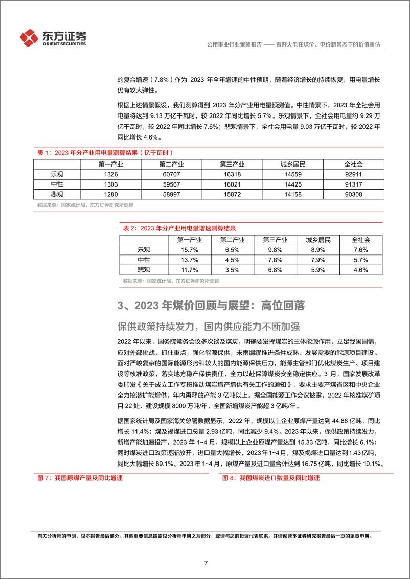 《电力行业2023年中期策略报告：看好火电在煤价、电价新常态下的价值重估-20230615-东方证券-23页》 - 第8页预览图