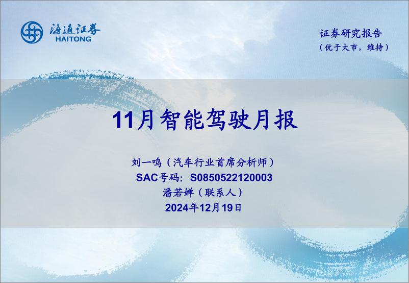 《汽车行业：11月智能驾驶月报-海通证券-241219-15页》 - 第1页预览图