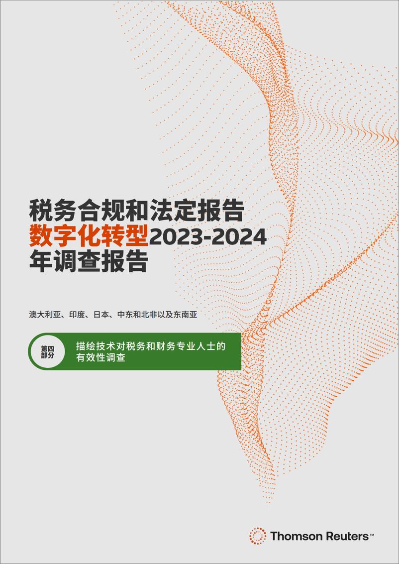 《税务合规和法定报告数字化转型2023-2024年调查报告 第四部分》 - 第1页预览图