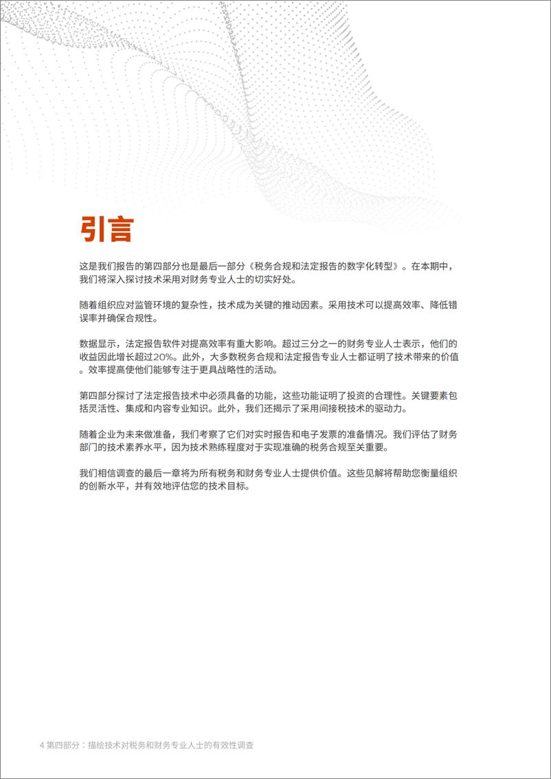 《税务合规和法定报告数字化转型2023-2024年调查报告 第四部分》 - 第4页预览图