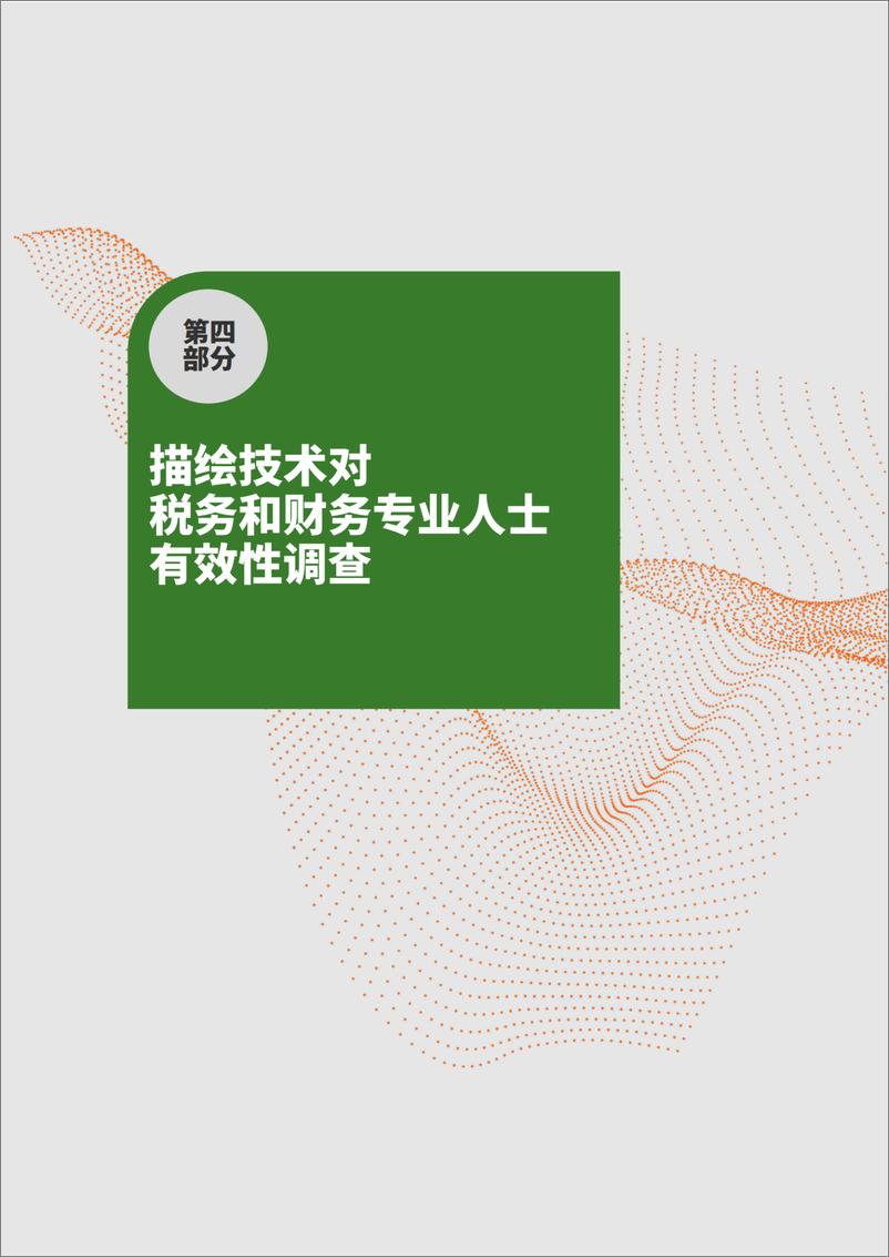 《税务合规和法定报告数字化转型2023-2024年调查报告 第四部分》 - 第6页预览图