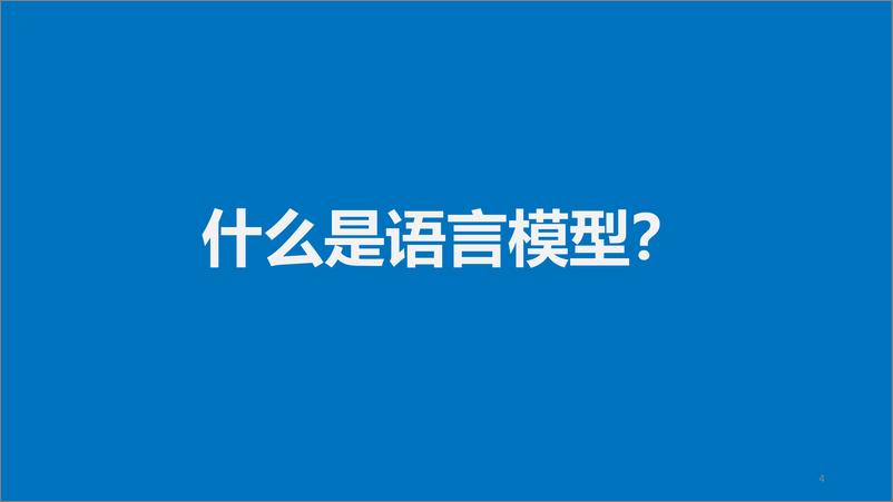 《复旦大学_张奇__2024年大语言模型理论与实践报告》 - 第4页预览图