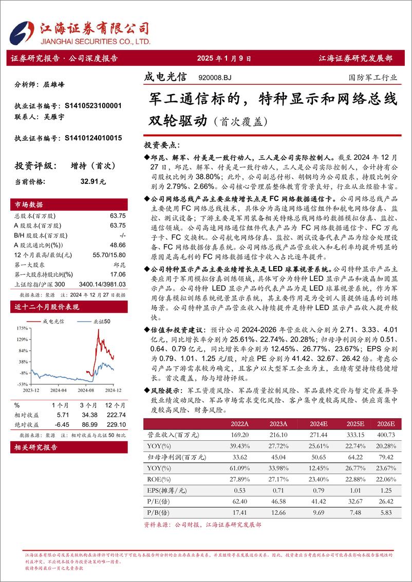 《成电光信(920008)军工通信标的，特种显示和网络总线双轮驱动-250109-江海证券-21页》 - 第1页预览图