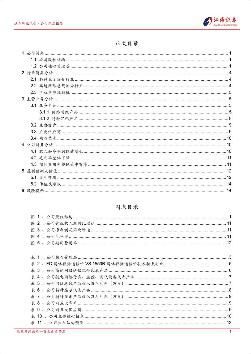 《成电光信(920008)军工通信标的，特种显示和网络总线双轮驱动-250109-江海证券-21页》 - 第2页预览图