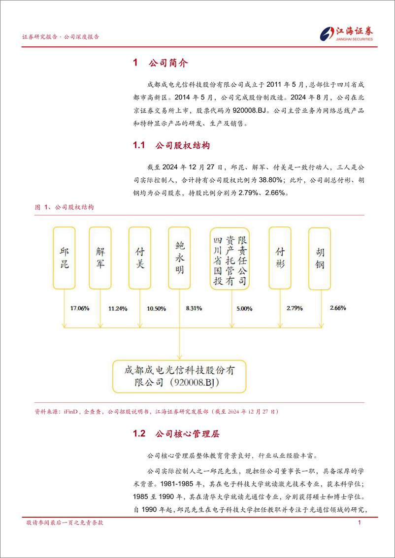 《成电光信(920008)军工通信标的，特种显示和网络总线双轮驱动-250109-江海证券-21页》 - 第4页预览图