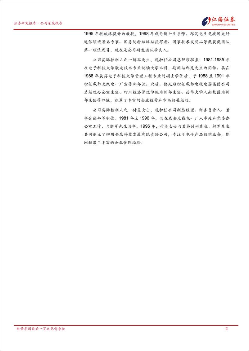 《成电光信(920008)军工通信标的，特种显示和网络总线双轮驱动-250109-江海证券-21页》 - 第5页预览图