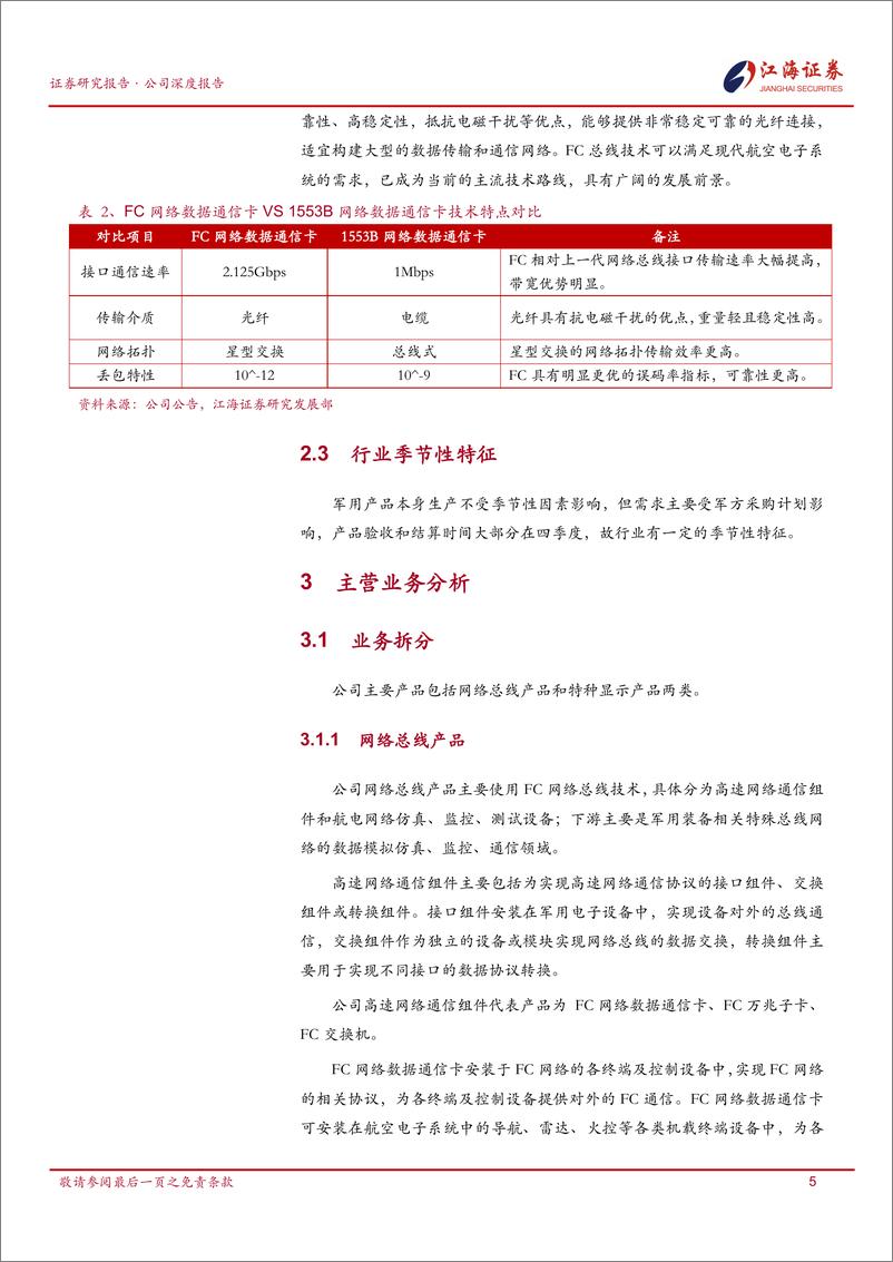 《成电光信(920008)军工通信标的，特种显示和网络总线双轮驱动-250109-江海证券-21页》 - 第8页预览图