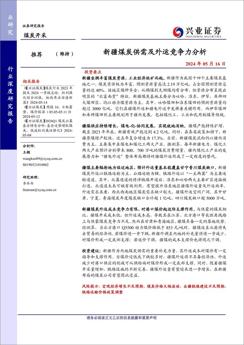 《煤炭开采行业：新疆煤炭供需及外运竞争力分析-240516-兴业证券-31页》 - 第1页预览图