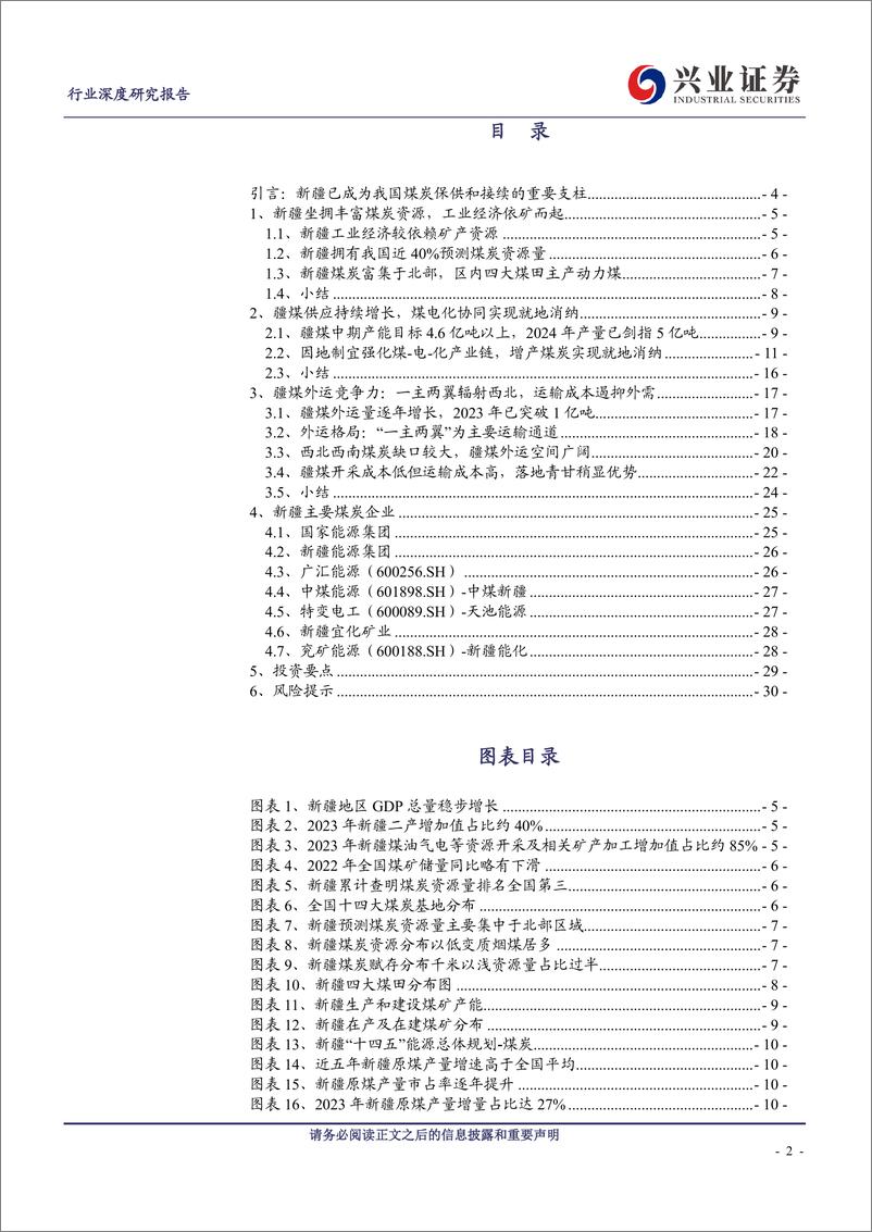 《煤炭开采行业：新疆煤炭供需及外运竞争力分析-240516-兴业证券-31页》 - 第2页预览图