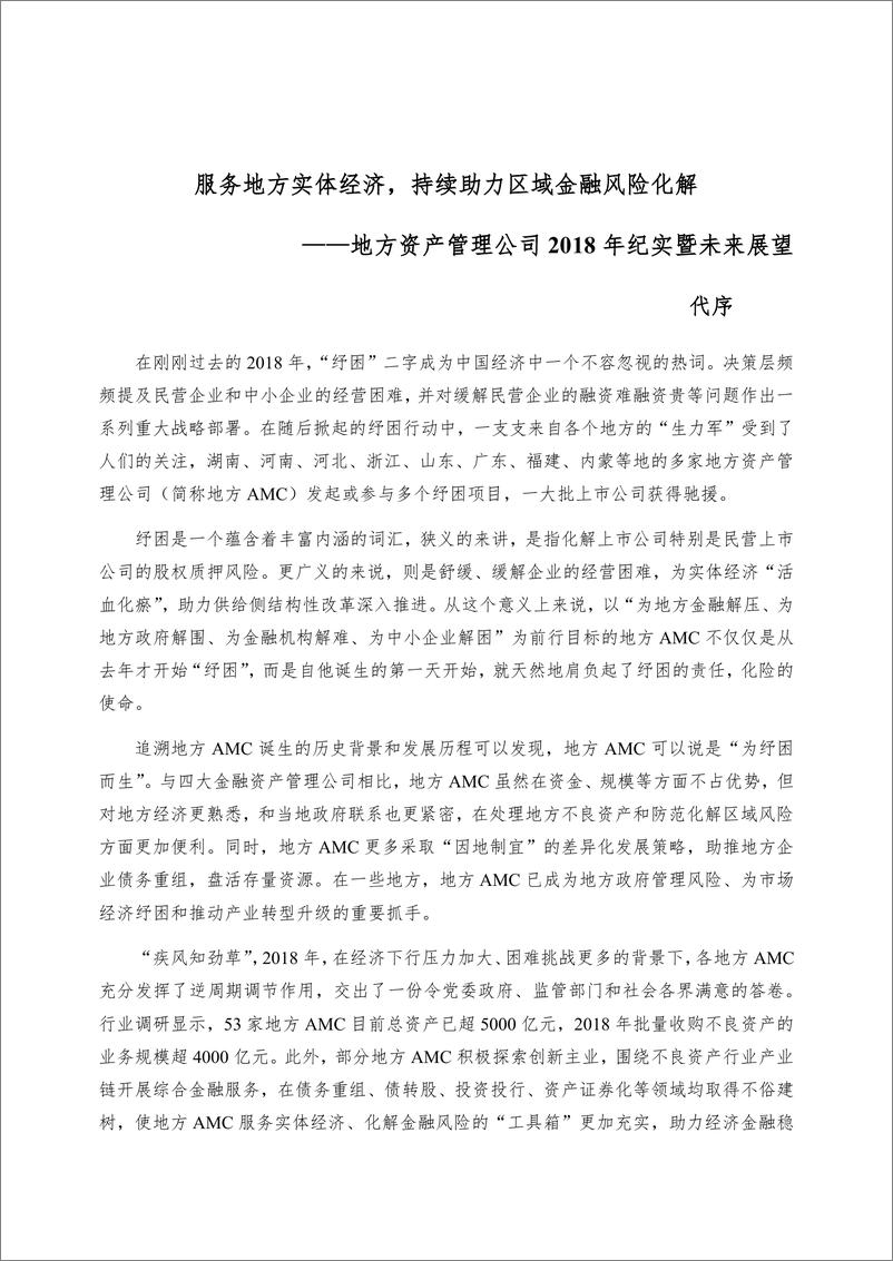 《中国地方资产管理行业白皮书（2018）-普益标准-2019.3-147页》 - 第8页预览图