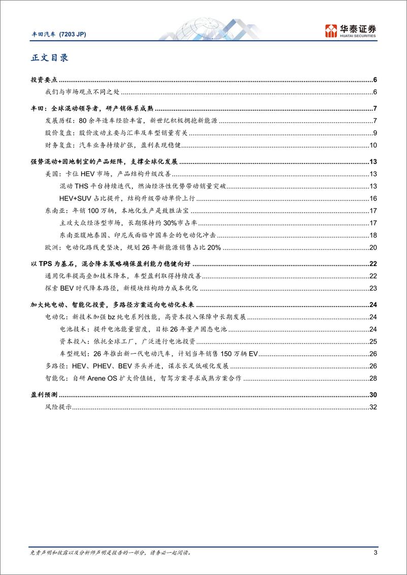 《汽车行业：丰田汽车(7203.JP)，全球化战略塑成长，混动龙头再出发-华泰证券-250109-35页》 - 第3页预览图