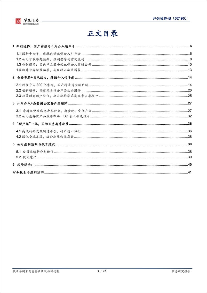 《归创通桥-B(02190.HK)构建神经%2b外周介入完整版图，步入产品收获期-240527-华安证券-42页》 - 第3页预览图