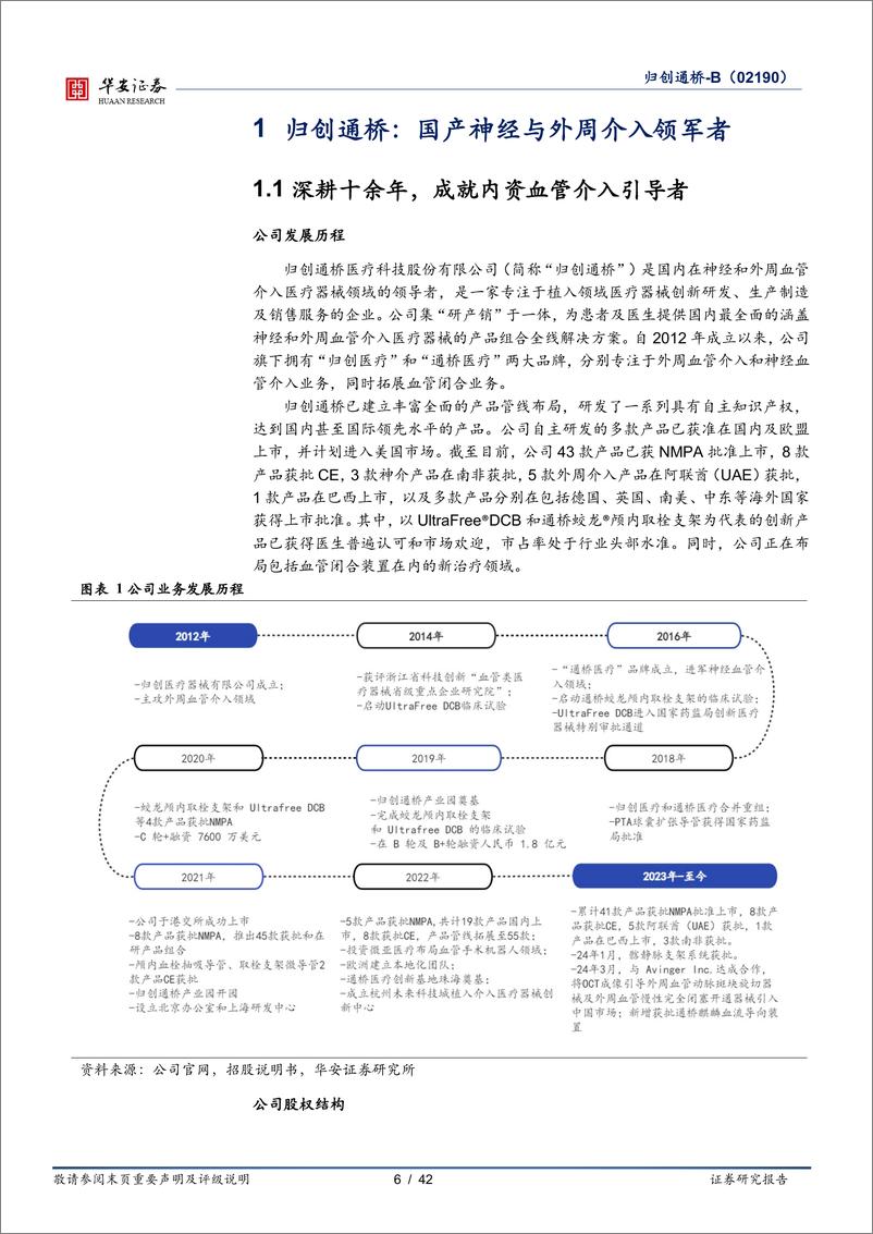 《归创通桥-B(02190.HK)构建神经%2b外周介入完整版图，步入产品收获期-240527-华安证券-42页》 - 第6页预览图