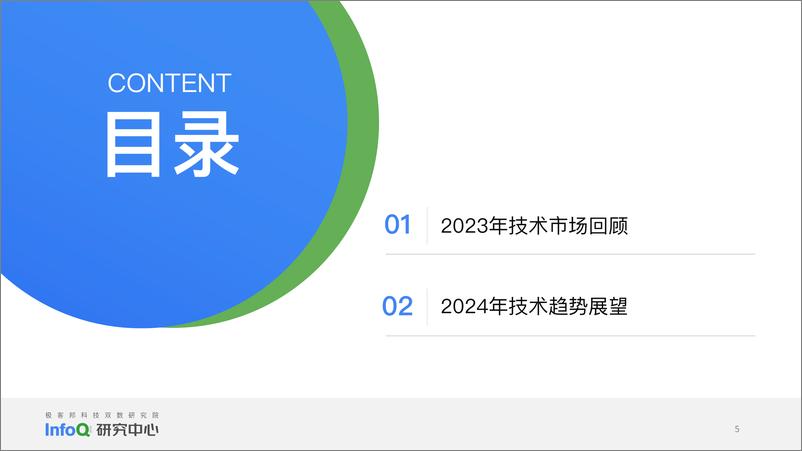 《极客传媒：中国软件技术发展洞察和趋势预测研究报告2024》 - 第5页预览图