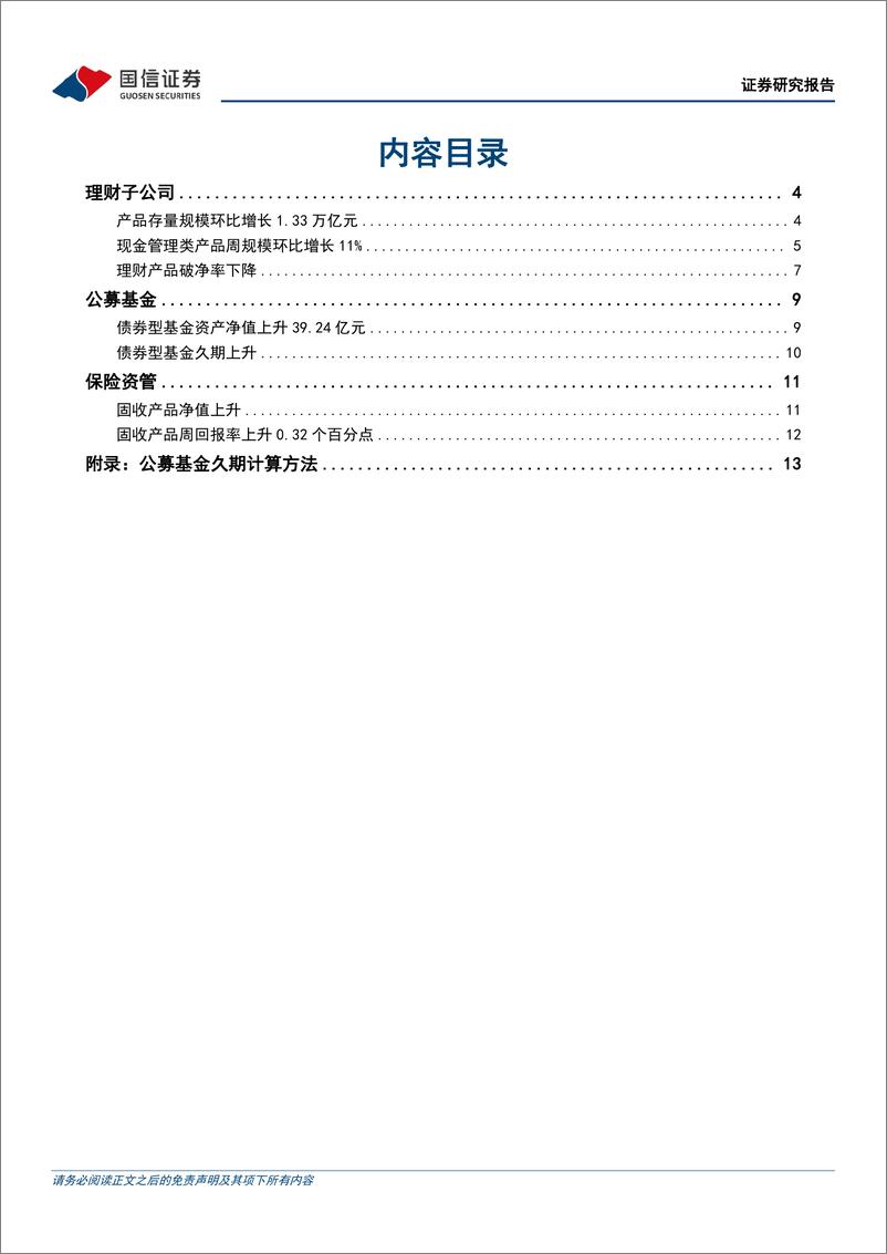 《资管机构产品配置观察(第33期)：理财子规模回升，债基久期拉长-240410-国信证券-16页》 - 第2页预览图