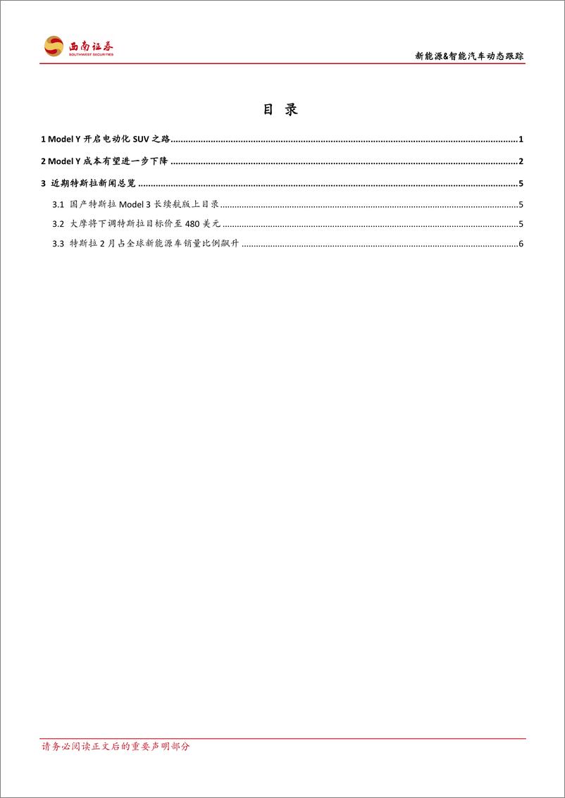《电气设备行业新能源＆智能汽车动态跟踪：ModeY北美提前半年交付-20200315-西南证券-11页》 - 第3页预览图