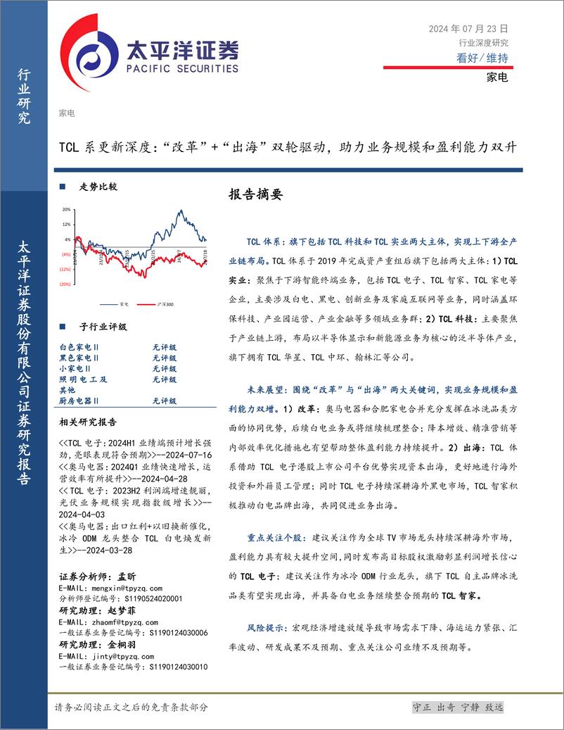 《太平洋-家电_TCL系更新深度__改革_ _出海_双轮驱动_助力业务规模和盈利能力双升》 - 第1页预览图