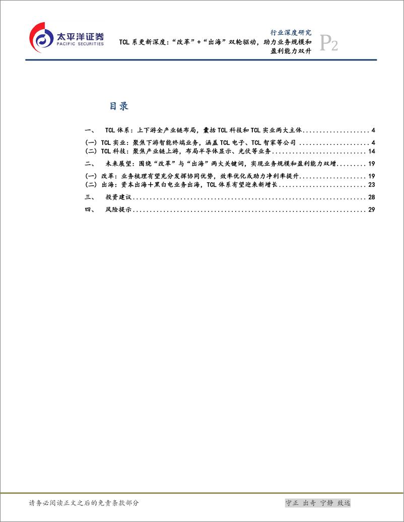 《太平洋-家电_TCL系更新深度__改革_ _出海_双轮驱动_助力业务规模和盈利能力双升》 - 第2页预览图