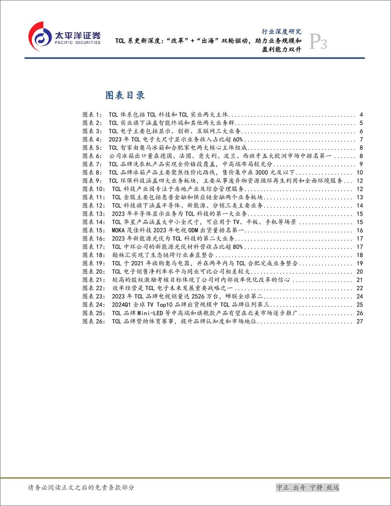 《太平洋-家电_TCL系更新深度__改革_ _出海_双轮驱动_助力业务规模和盈利能力双升》 - 第3页预览图