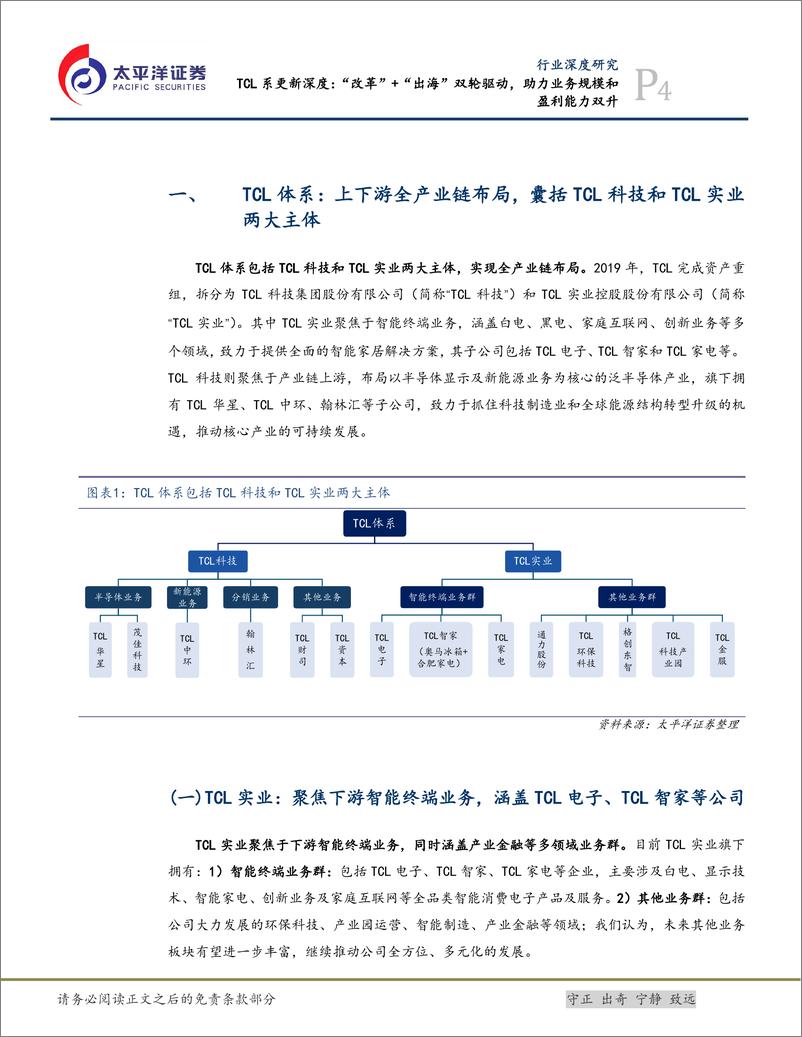 《太平洋-家电_TCL系更新深度__改革_ _出海_双轮驱动_助力业务规模和盈利能力双升》 - 第4页预览图