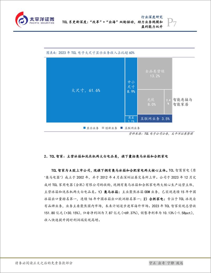 《太平洋-家电_TCL系更新深度__改革_ _出海_双轮驱动_助力业务规模和盈利能力双升》 - 第7页预览图