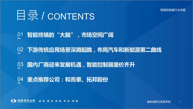 《智能控制器行业专题：传统领域深蹲起跳，汽车和新能源的第二曲线-20220629-国泰君安-74页》 - 第4页预览图