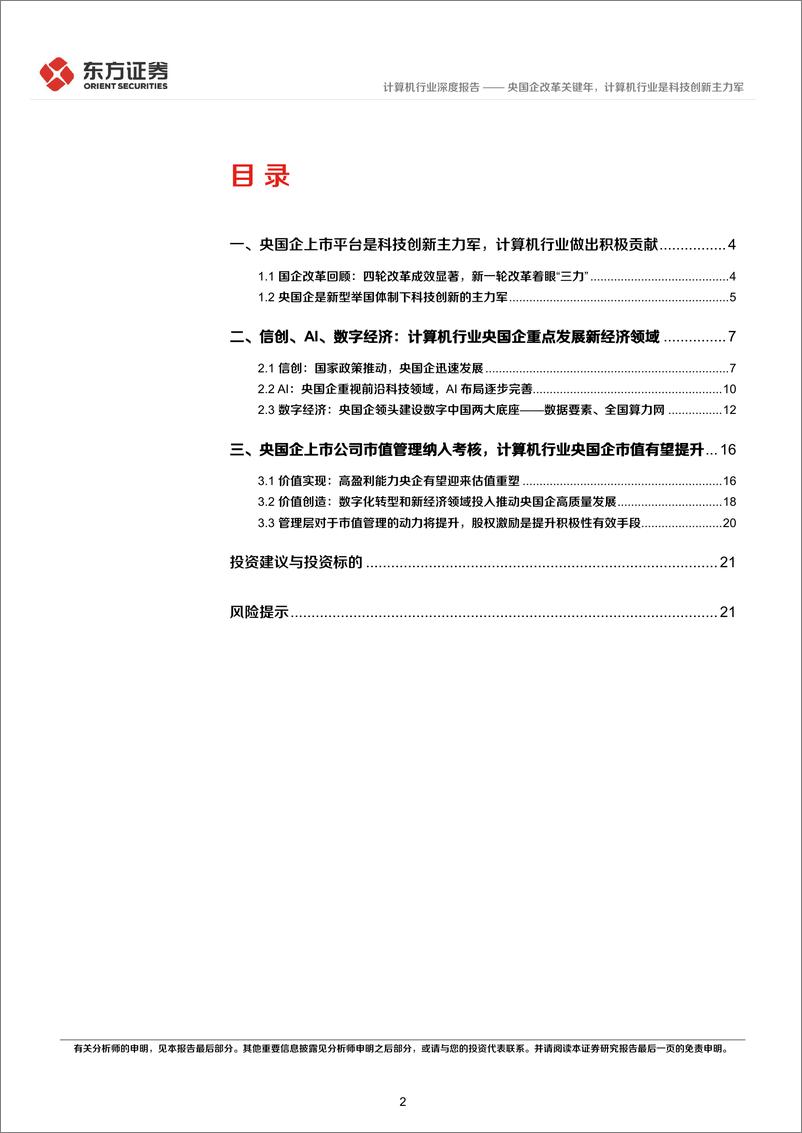 《计算机行业央国企改革专题研究：央国企改革关键年，计算机行业是科技创新主力军》 - 第2页预览图