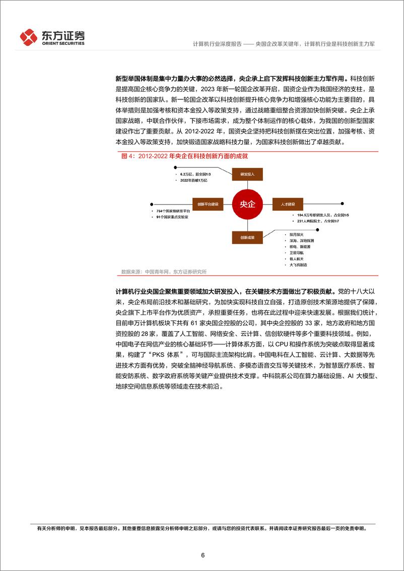 《计算机行业央国企改革专题研究：央国企改革关键年，计算机行业是科技创新主力军》 - 第6页预览图