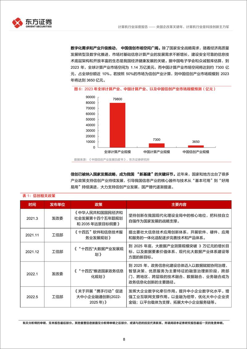 《计算机行业央国企改革专题研究：央国企改革关键年，计算机行业是科技创新主力军》 - 第8页预览图