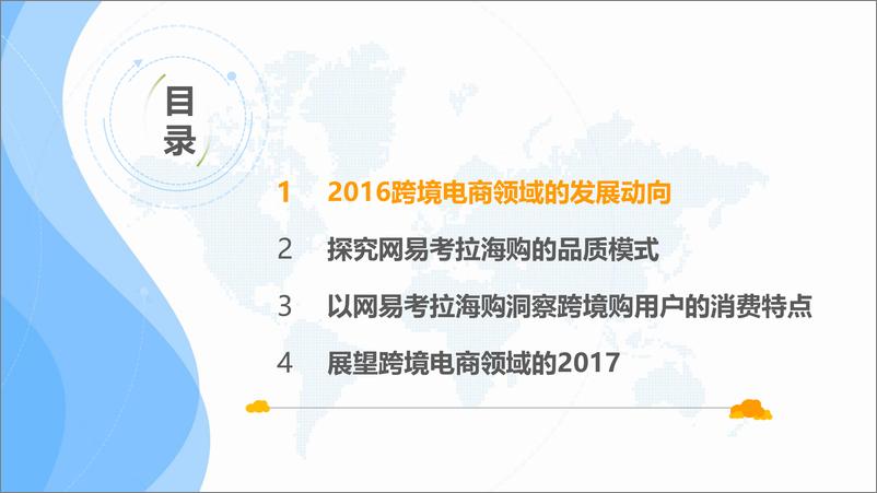 《跨境进口电商的2016与2017——网易考拉海购消费白皮书V7》 - 第3页预览图