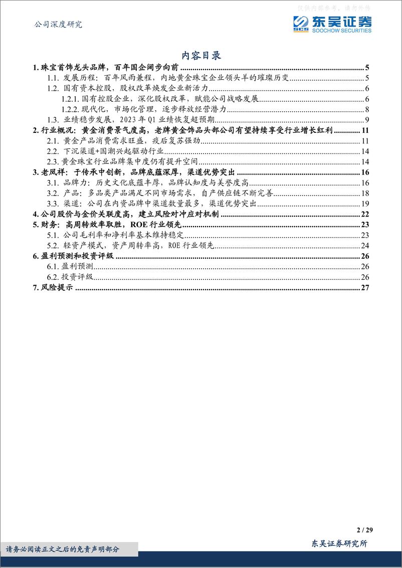 《东吴证券-老凤祥(600612)百年黄金招牌价值凸显，国企改革下注入新动力-230606》 - 第2页预览图