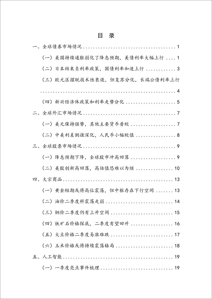 《【NIFD季报】供给滞缓、等待需求减退——2024Q1全球金融市场-30页》 - 第5页预览图