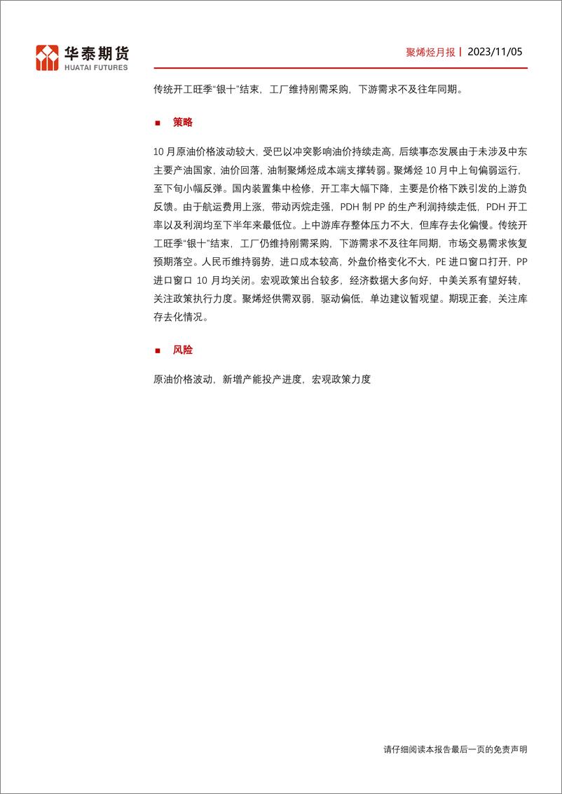 《聚烯烃月报：装置检修增加，聚烯烃需求偏弱-20231105-华泰期货-26页》 - 第3页预览图