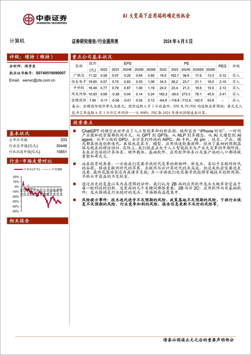 《计算机行业：AI大变局下应用端的确定性机会-240605-中泰证券-11页》 - 第1页预览图