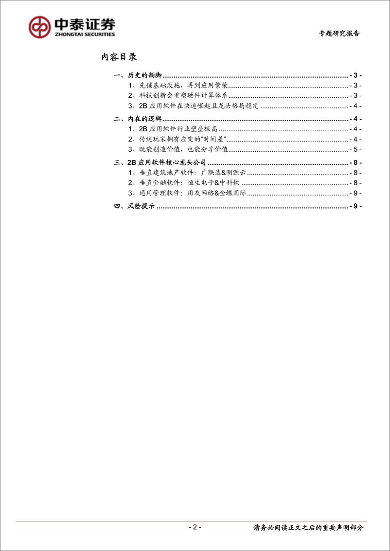 《计算机行业：AI大变局下应用端的确定性机会-240605-中泰证券-11页》 - 第2页预览图