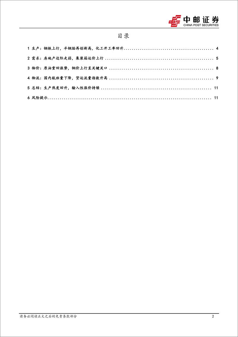 《高频数据跟踪：生产热度回升，输入性涨价持续-240429-中邮证券-13页》 - 第2页预览图