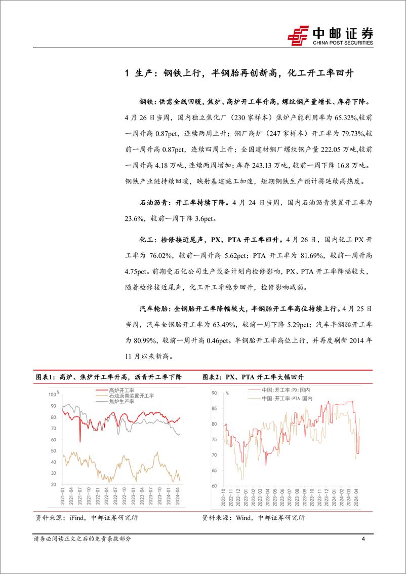 《高频数据跟踪：生产热度回升，输入性涨价持续-240429-中邮证券-13页》 - 第4页预览图