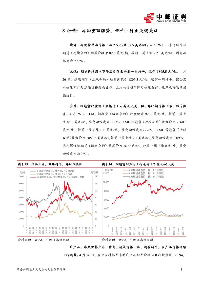 《高频数据跟踪：生产热度回升，输入性涨价持续-240429-中邮证券-13页》 - 第8页预览图