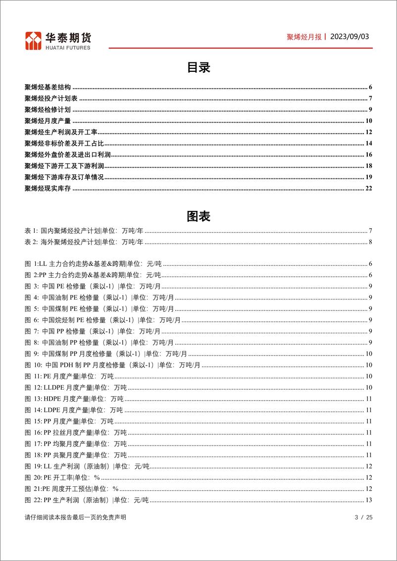 《聚烯烃月报：新增产能或集中投产，聚烯烃下游等待恢复-20230903-华泰期货-25页》 - 第4页预览图