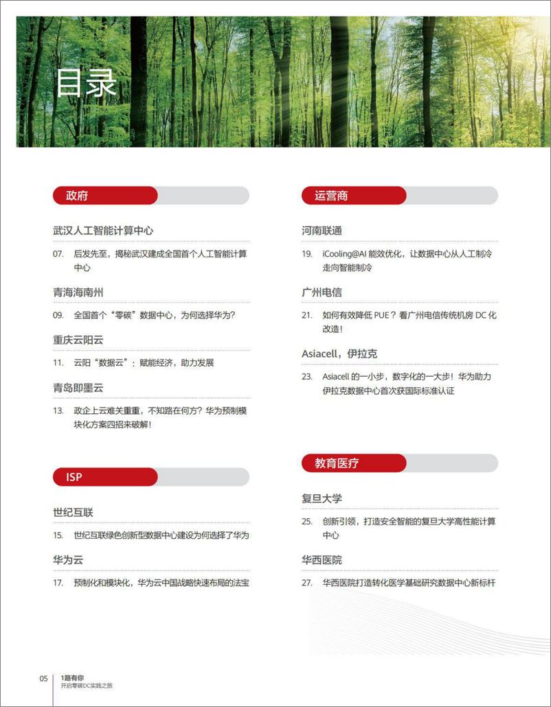 《华为零碳DC实践报告-46页》 - 第7页预览图