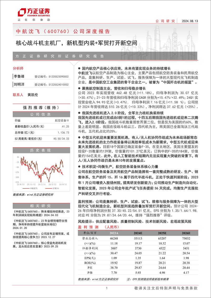 《中航沈飞(600760)公司深度报告：核心战斗机主机厂，新机型内装%2b军贸打开新空间-240813-方正证券-26页》 - 第1页预览图