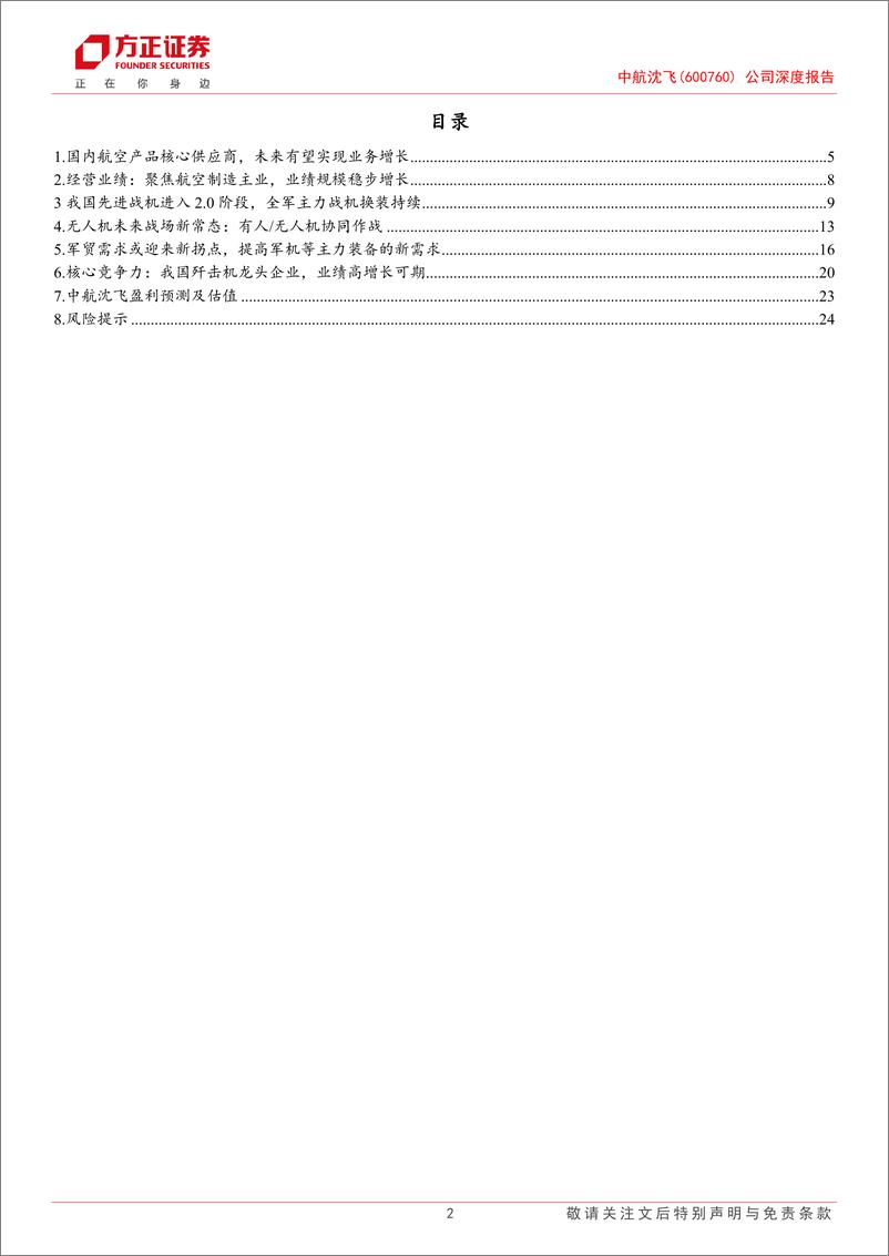 《中航沈飞(600760)公司深度报告：核心战斗机主机厂，新机型内装%2b军贸打开新空间-240813-方正证券-26页》 - 第2页预览图