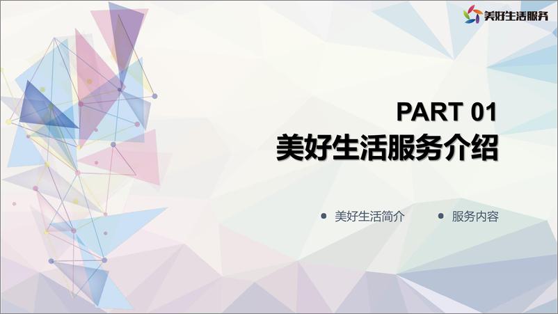 《2022年3月-美好生活服务优质生态合作推荐方案-85页》 - 第3页预览图