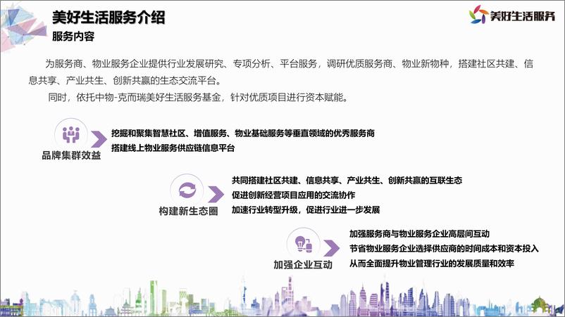 《2022年3月-美好生活服务优质生态合作推荐方案-85页》 - 第5页预览图