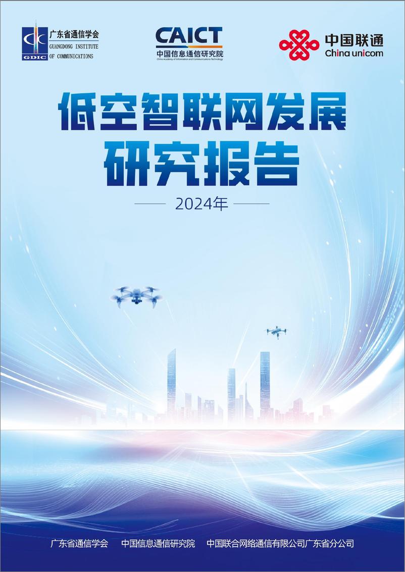 《2024年低空智联网发展研究报告-中国联通&中兴&中国气象局-55页》 - 第1页预览图