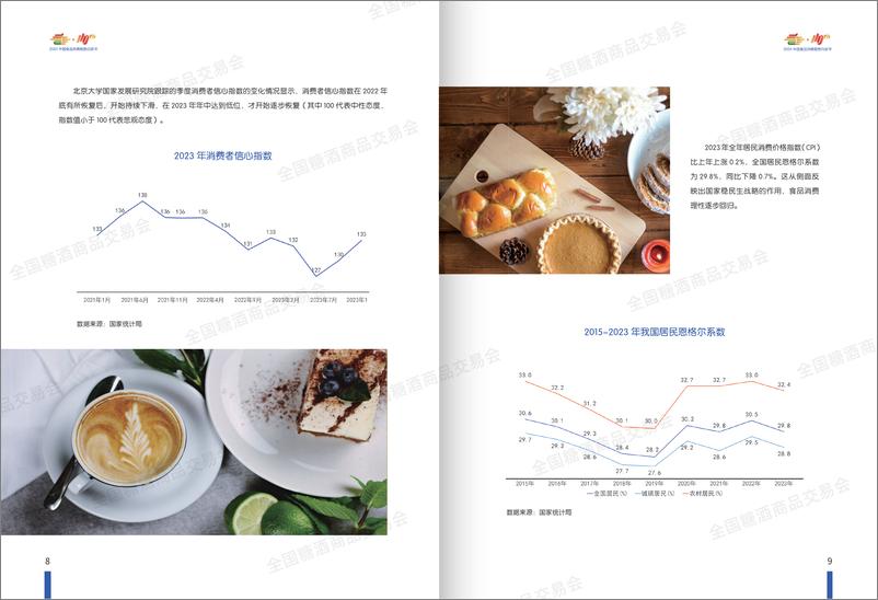 《中国轻工企业投资发展协会：2024中国食品消费趋势白皮书》 - 第7页预览图