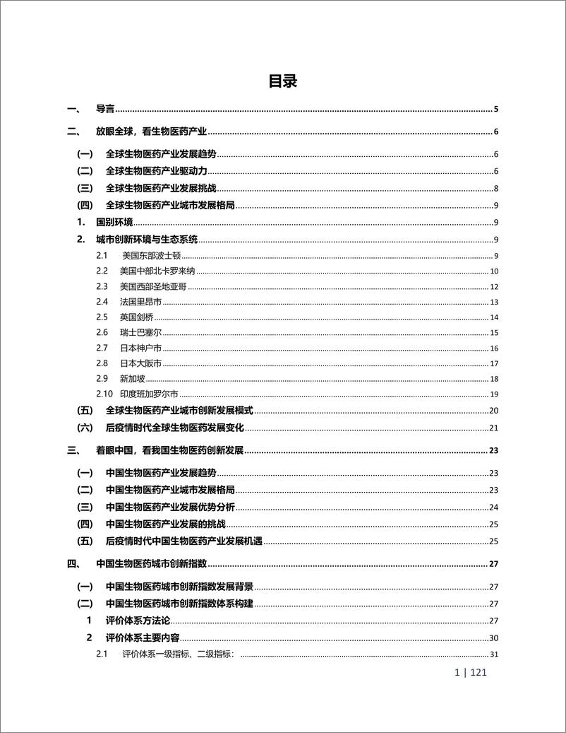 《2024年澎湃的产业生命力源自中国生物医药城市创新地图——后疫情时代中国生物医药城市创新指数_CBC》 - 第2页预览图