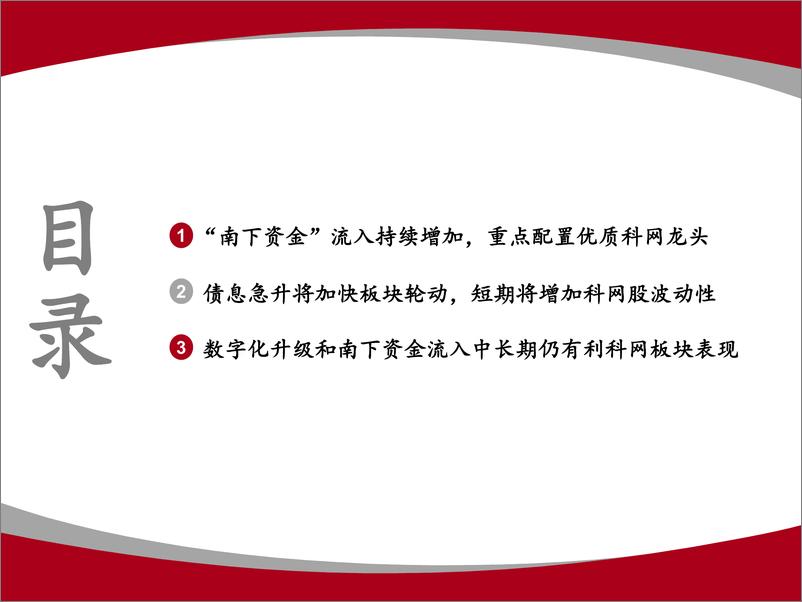 《科网板块策略报告：短期波动性显著增加，趁调整配置优质标的-20210225-山证国际-20页》 - 第2页预览图